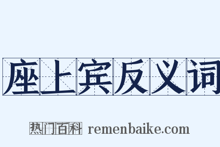 座上宾反义词是什么意思的图片